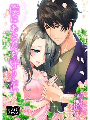 cover image of 僕はあなたを守りたい